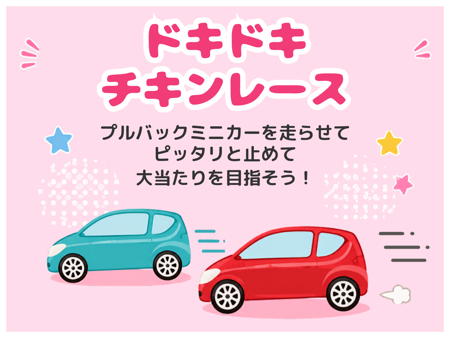 ドキドキチキンレース