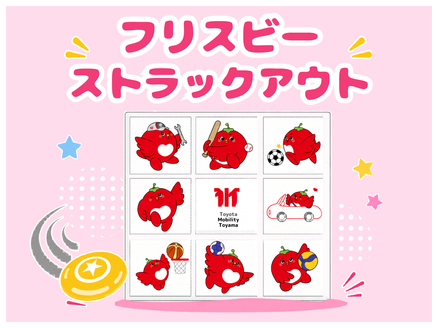フリスビーストラックアウト