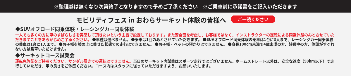 ご来場にあたっての注意事項