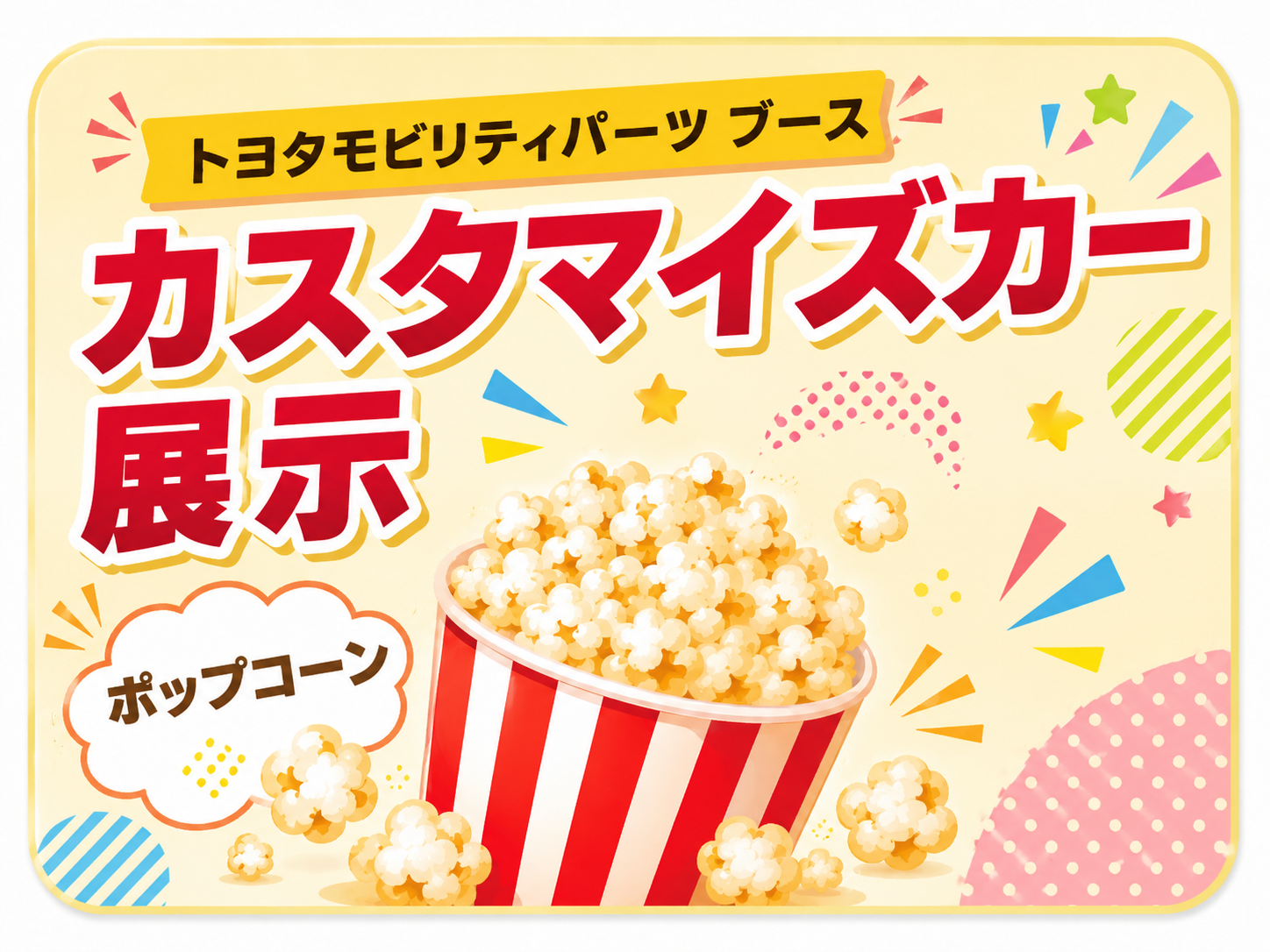 トヨタモビリティパーツブース
