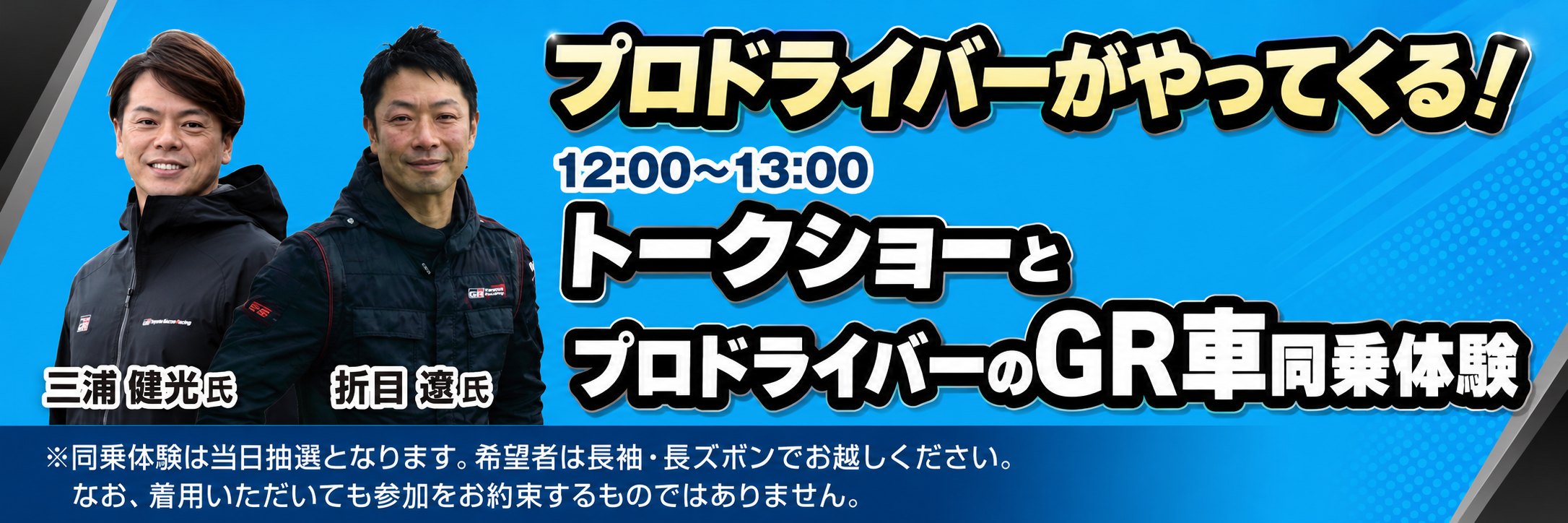 プロドライバーが登場するスペシャルコンテンツ